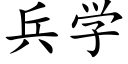 兵学 (楷体矢量字库)