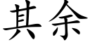 其余 (楷体矢量字库)