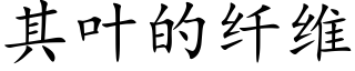 其叶的纤维 (楷体矢量字库)