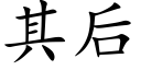 其后 (楷体矢量字库)