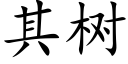 其樹 (楷體矢量字庫)