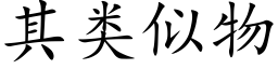 其类似物 (楷体矢量字库)