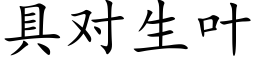 具对生叶 (楷体矢量字库)