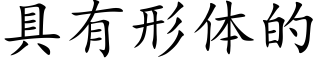 具有形體的 (楷體矢量字庫)
