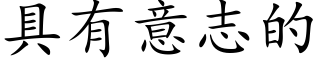 具有意志的 (楷體矢量字庫)
