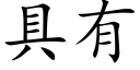 具有 (楷体矢量字库)