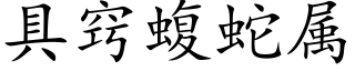 具竅蝮蛇屬 (楷體矢量字庫)