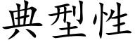 典型性 (楷体矢量字库)