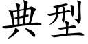 典型 (楷體矢量字庫)