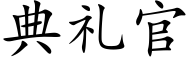 典禮官 (楷體矢量字庫)