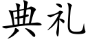 典礼 (楷体矢量字库)