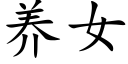 養女 (楷體矢量字庫)
