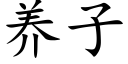 养子 (楷体矢量字库)