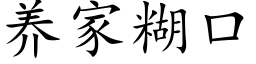 养家糊口 (楷体矢量字库)