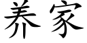 养家 (楷体矢量字库)