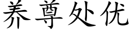 养尊处优 (楷体矢量字库)