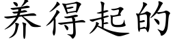 养得起的 (楷体矢量字库)