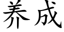 養成 (楷體矢量字庫)