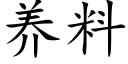 养料 (楷体矢量字库)