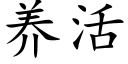 养活 (楷体矢量字库)