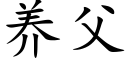 養父 (楷體矢量字庫)