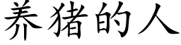 養豬的人 (楷體矢量字庫)