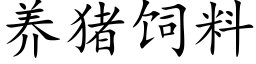 养猪饲料 (楷体矢量字库)