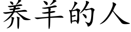 養羊的人 (楷體矢量字庫)