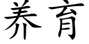 养育 (楷体矢量字库)