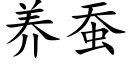 养蚕 (楷体矢量字库)