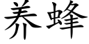 養蜂 (楷體矢量字庫)