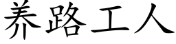 養路工人 (楷體矢量字庫)