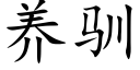 养驯 (楷体矢量字库)
