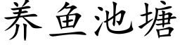 養魚池塘 (楷體矢量字庫)