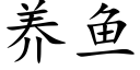 養魚 (楷體矢量字庫)