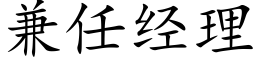 兼任经理 (楷体矢量字库)