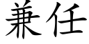 兼任 (楷體矢量字庫)