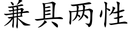 兼具两性 (楷体矢量字库)