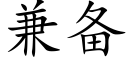 兼備 (楷體矢量字庫)