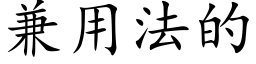 兼用法的 (楷體矢量字庫)