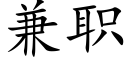 兼職 (楷體矢量字庫)