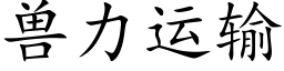 獸力運輸 (楷體矢量字庫)