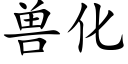 獸化 (楷體矢量字庫)