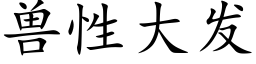 獸性大發 (楷體矢量字庫)