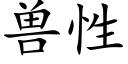 獸性 (楷體矢量字庫)