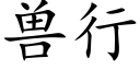 獸行 (楷體矢量字庫)