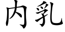 内乳 (楷體矢量字庫)