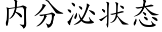 内分泌狀态 (楷體矢量字庫)