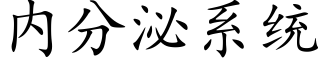 内分泌系統 (楷體矢量字庫)