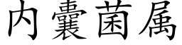 内囊菌屬 (楷體矢量字庫)